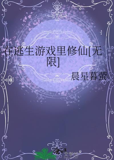 在逃生游戏里扌免费阅读