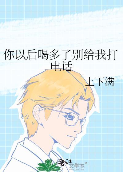 如果我喝醉了给你打电话你别接也别挂