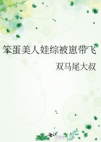 笨蛋美人娃综被崽带飞蝶子叶