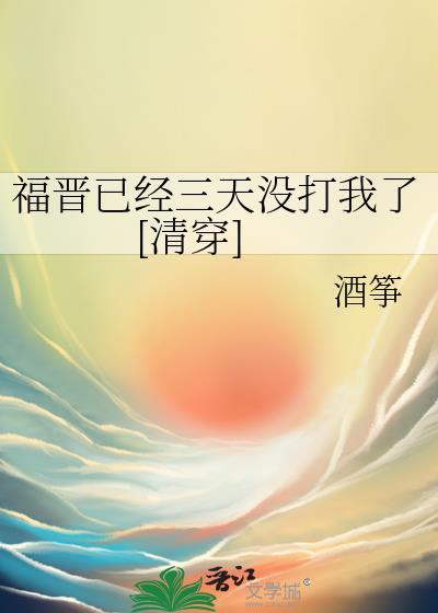 福晋今天还没改嫁清穿作者陌时雨