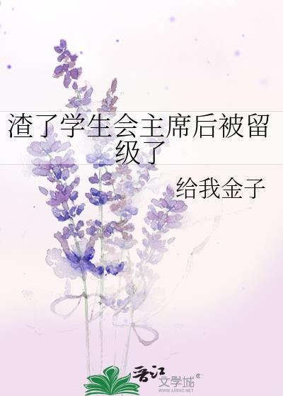 渣了学生会被留级了给我金子