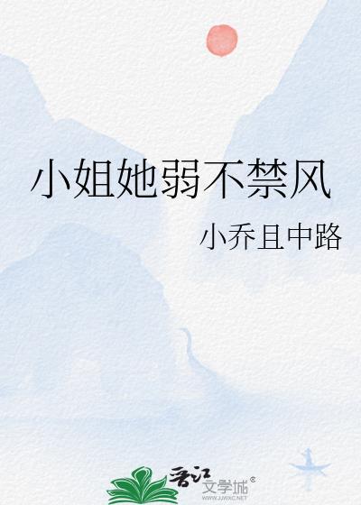 小姐她弱不禁风笔趣阁免费阅读
