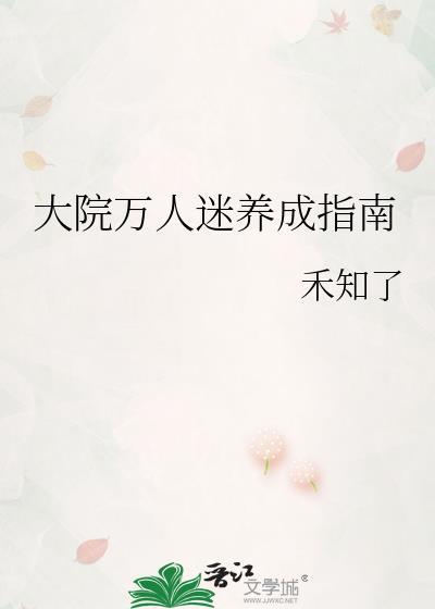大院万人迷养成指南by万花镜熙