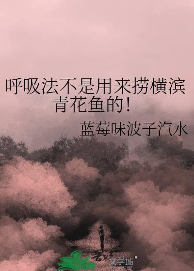 呼吸法不是用来捞横滨青花鱼的