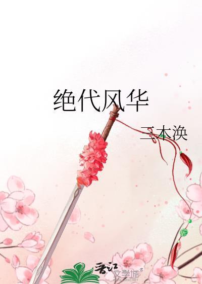 绝代风华之绝晓篇