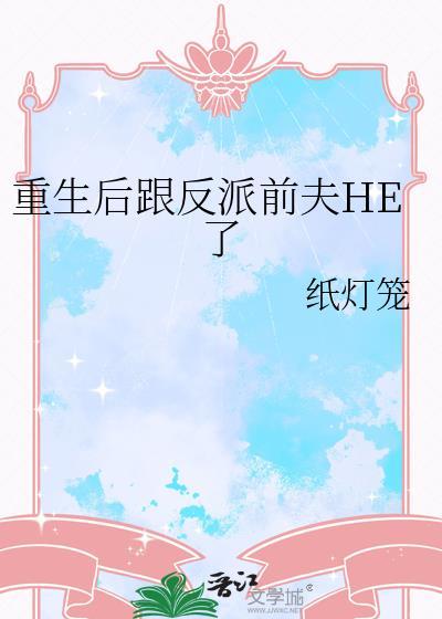 重生后跟反派前夫he了最新章节更新
