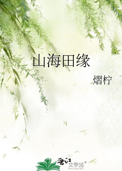 山海田缘免费阅读