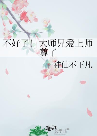 大师兄不会修仙