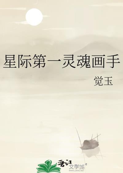 星际第一美人