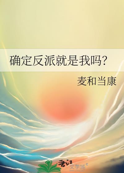 恶毒反派就是我免费阅读