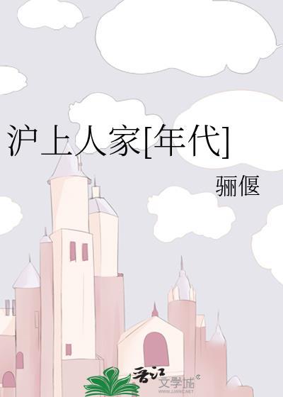 沪上人家分房