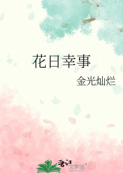 花日幸事晋江