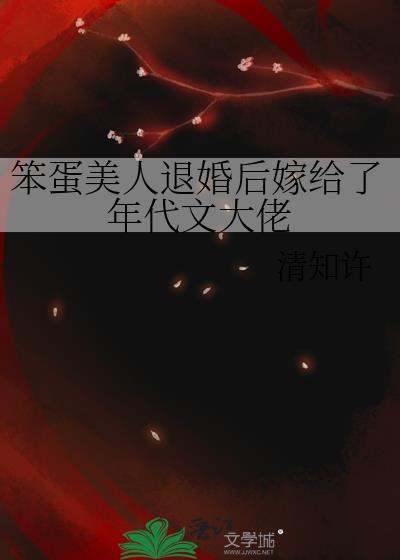 笨蛋美人退婚后嫁给了年代文大佬免费观看