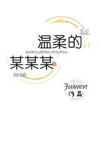 温柔的某某某全文免费阅读
