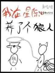 我在星际养了个狼人资源