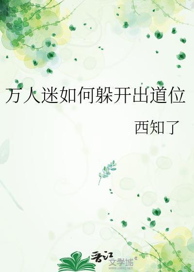万人迷如何躲开出道位免费