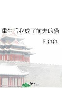 重生后我成了前夫的心尖宠