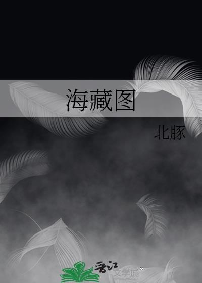 鳞藏海藏图