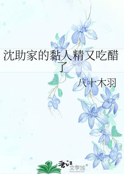 沈助家的黏人精又吃醋了免费阅读