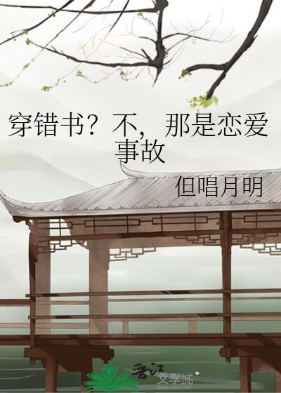 告辞(穿书)悠悠无语分节