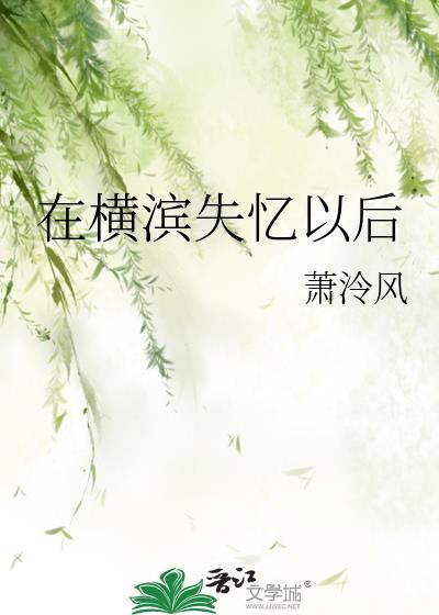 在横滨失忆以后综主文野