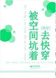 被空间坑着去快穿 南宫肥肥