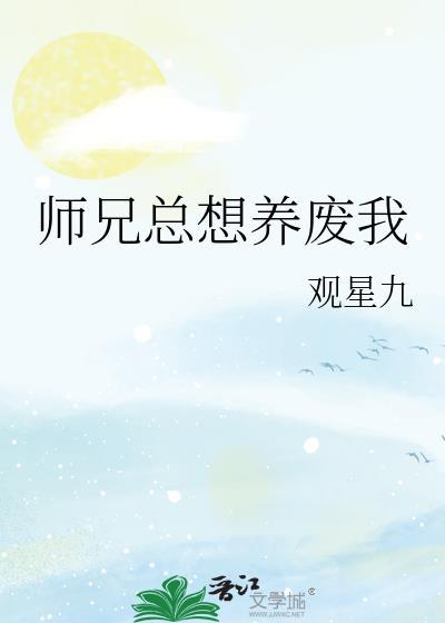 师兄总想养废我百度