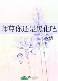 师尊黑化三部曲
