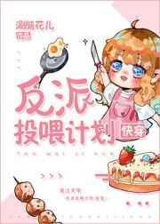 反派投喂计划快穿涮脑花儿