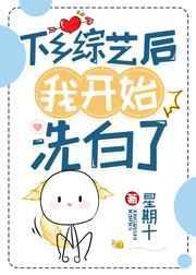 下乡综艺后我开始洗白了80