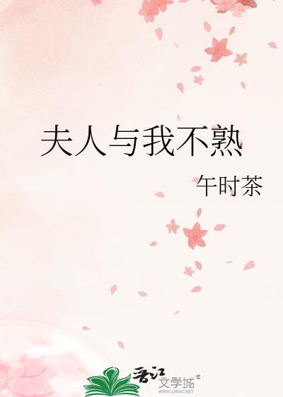 夫人与我不熟好看吗