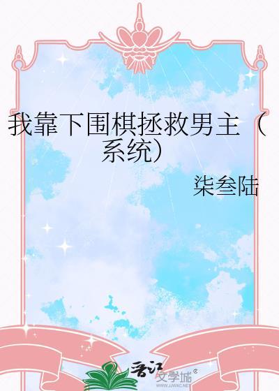 我靠下围棋拯救男主系统