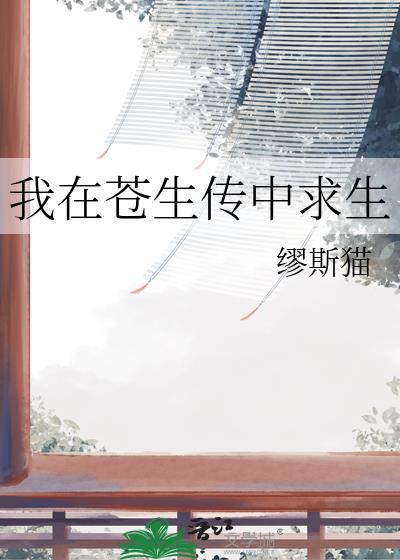 我在苍生传中求生笔趣阁