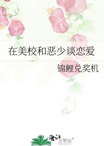 在美校和恶少谈恋爱最新章节更