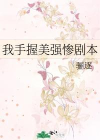 我手握美强惨剧本作者骊逐