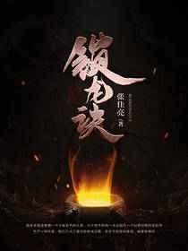锁龙诀 张佳亮