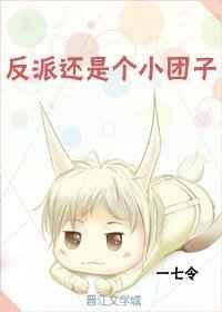 反派还是个小团子一七令