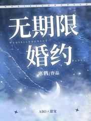无期限婚约txt推文
