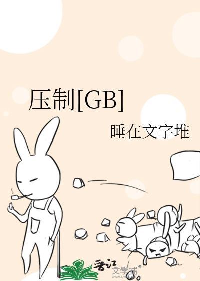 压制的解释