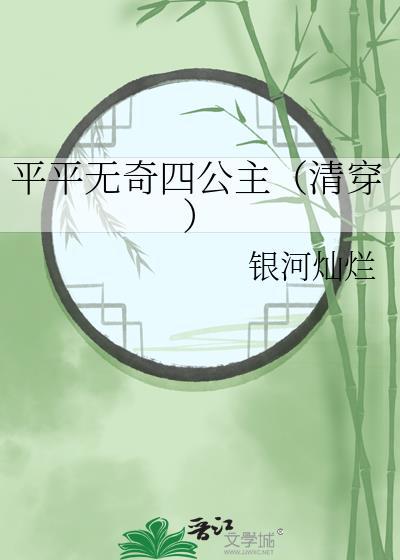 平平无奇四师弟免费阅读