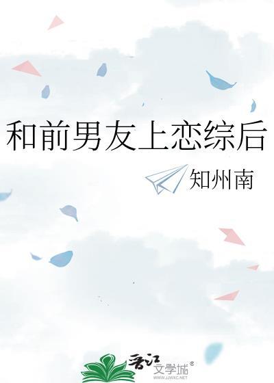 和前男友上恋综的