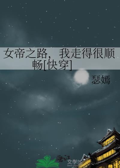女帝之威