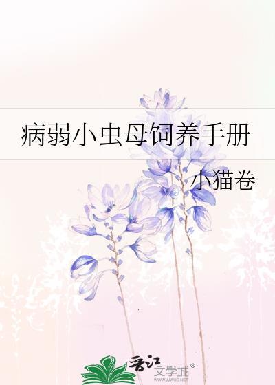 病弱小虫母饲养手册免费阅读笔趣阁