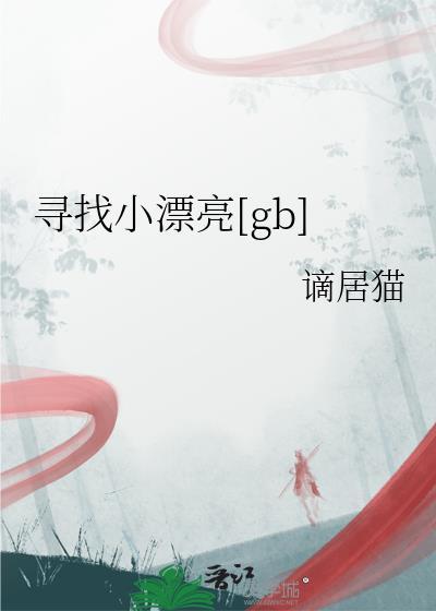 找到漂亮