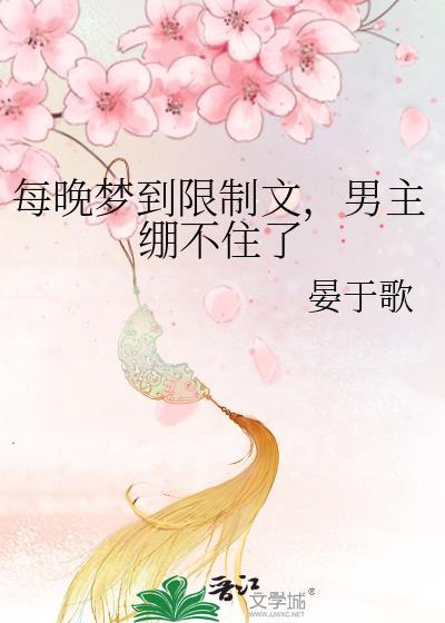 男主绷不住了 宴于歌TXT百度