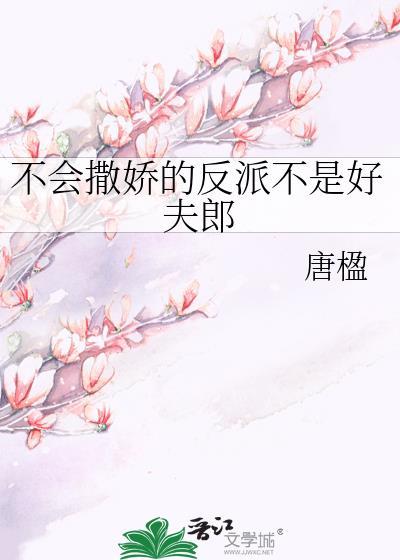 不会撒娇的女人不是好女人