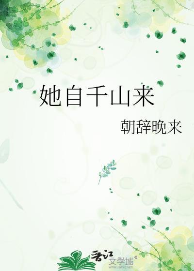 她自千山来朝辞晚来