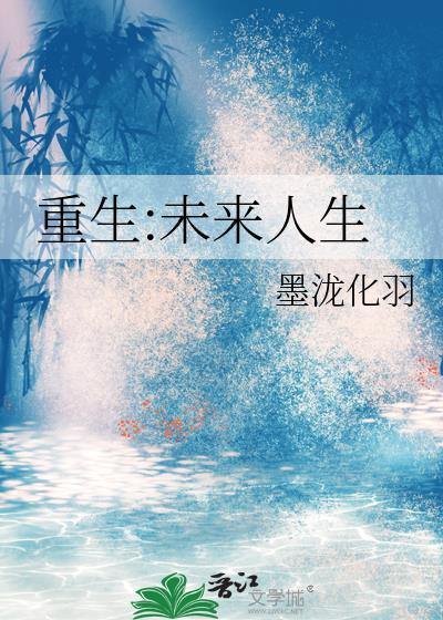 重生未来之幸福人生