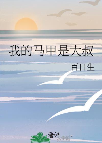我的马甲是大叔免费