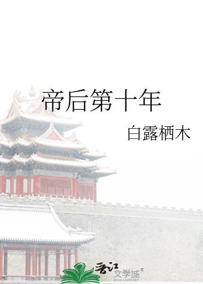 帝后第十年附带番外